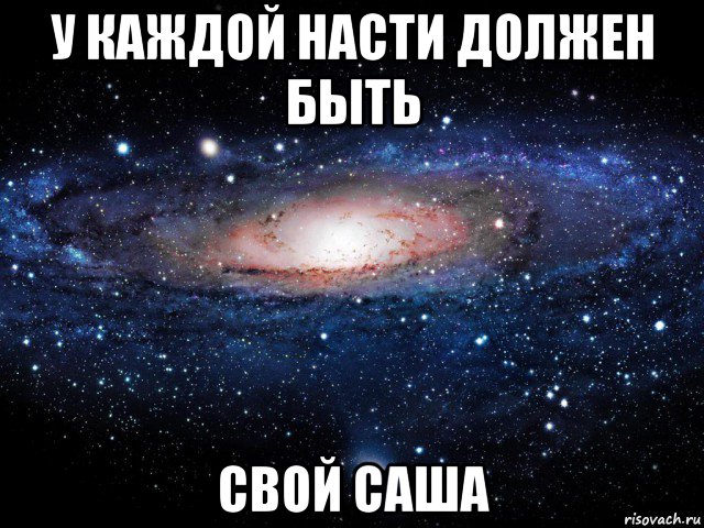 у каждой насти должен быть свой саша, Мем Вселенная