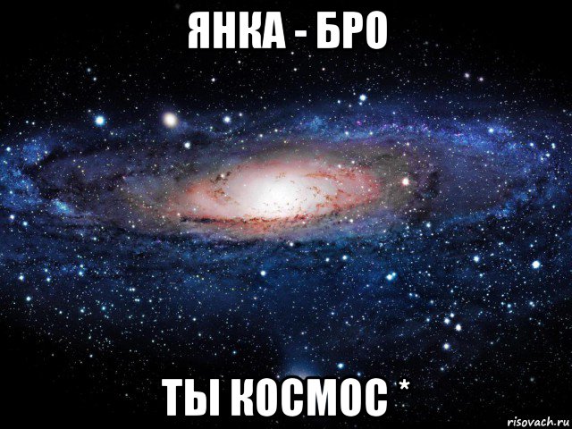 янка - бро ты космос *, Мем Вселенная