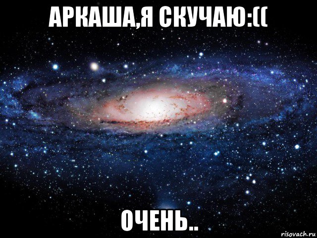 аркаша,я скучаю:(( очень.., Мем Вселенная