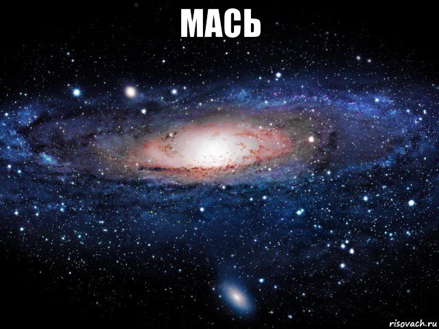 мась , Мем Вселенная