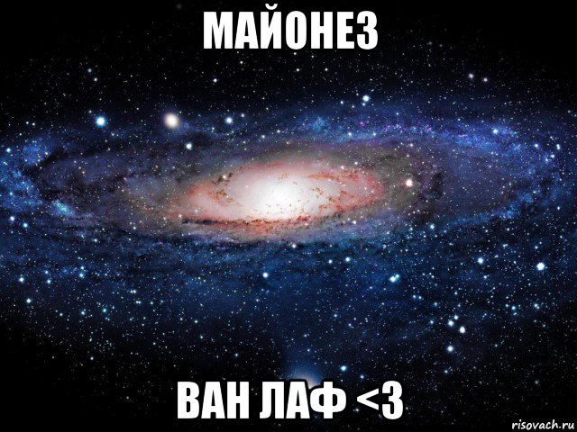 майонез ван лаф <3, Мем Вселенная