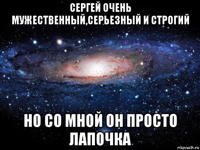 сергей очень мужественный,серьезный и строгий но со мной он просто лапочка, Мем Вселенная