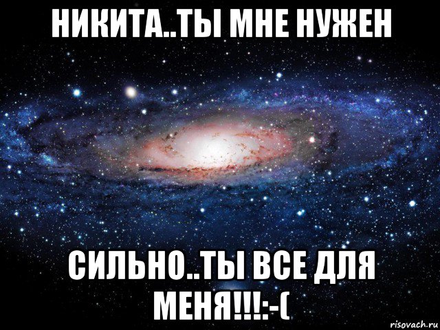 никита..ты мне нужен сильно..ты все для меня!!!:-(, Мем Вселенная