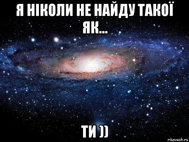 я ніколи не найду такої як... ти )), Мем Вселенная