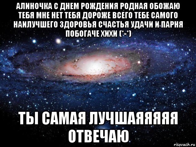 алиночка с днем рождения родная обожаю тебя мне нет тебя дороже всего тебе самого наилучшего здоровья счастья удачи и парня побогаче хихи (*-*) ты самая лучшаяяяяя отвечаю, Мем Вселенная