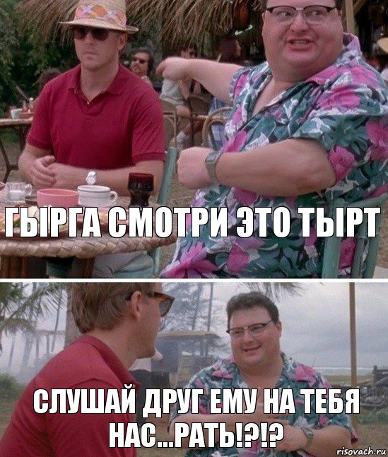 Гырга смотри это тырт слушай друг ему на тебя нас...рать!?!?, Комикс   всем плевать