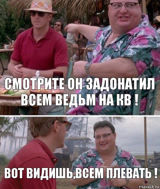 Смотрите он задонатил всем ведьм на КВ ! вот видишь,всем плевать !, Комикс   всем плевать