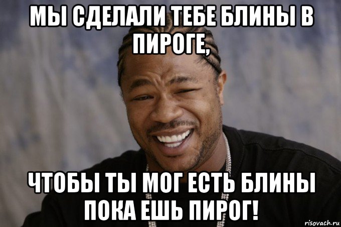 Пирожок мем. Пирог Мем. Вот такие пироги Мем. Мемы про пирог. Мы сделали чтобы ты мог пока.