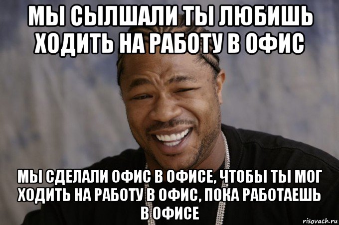 Можно идите. Люблю работу Мем. Люблю ходить на работу картинки. Собираемся в офис Мем. Мем ты работаешь в офисе.