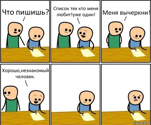 Что пишишь? Список тех кто меня любит!уже один! Меня вычеркни! Хорошо,незнакомый человек., Комикс Вычеркни меня