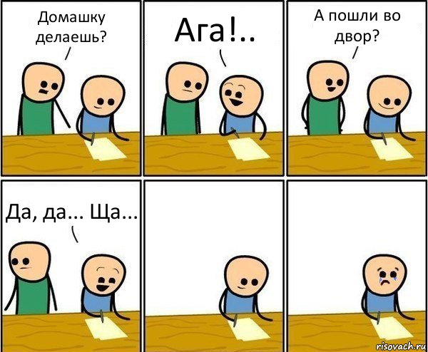 Домашку делаешь? Ага!.. А пошли во двор? Да, да... Ща..., Комикс Вычеркни меня