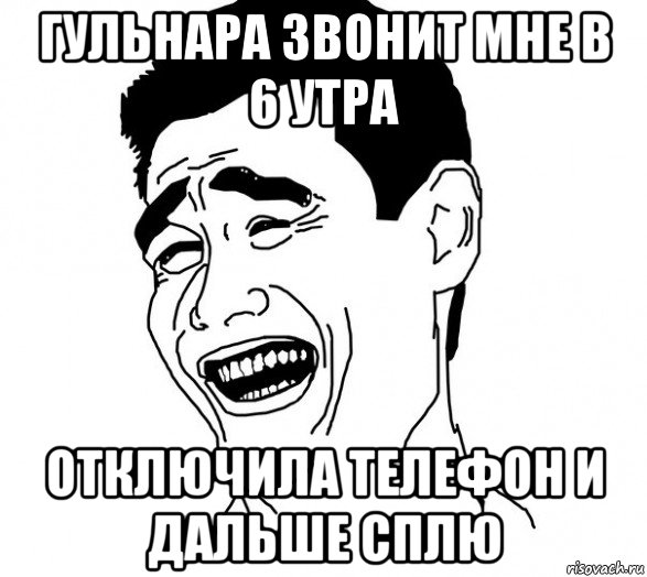 гульнара звонит мне в 6 утра отключила телефон и дальше сплю, Мем Яо минг