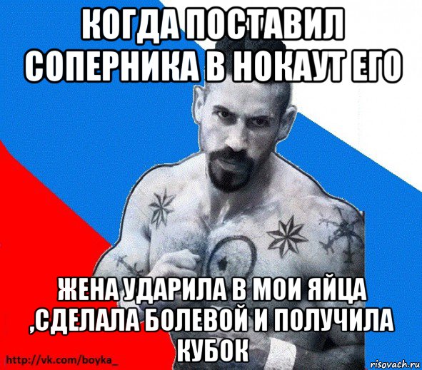 когда поставил соперника в нокаут его жена ударила в мои яйца ,сделала болевой и получила кубок, Мем Юрий БОЙКО