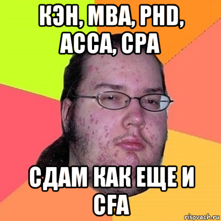 кэн, mba, phd, acca, cpa сдам как еще и cfa, Мем Задрот