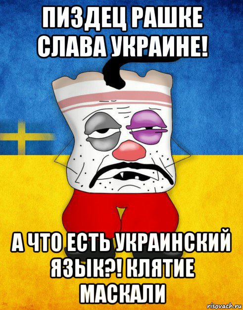 пиздец рашке слава украине! а что есть украинский язык?! клятие маскали, Мем Западенец - Тухлое Сало HD