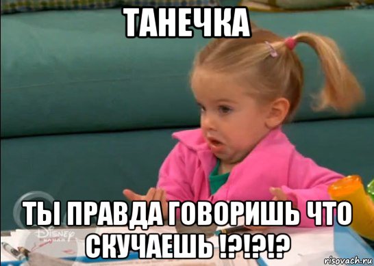 танечка ты правда говоришь что скучаешь !?!?!?, Мем   Девочка возмущается