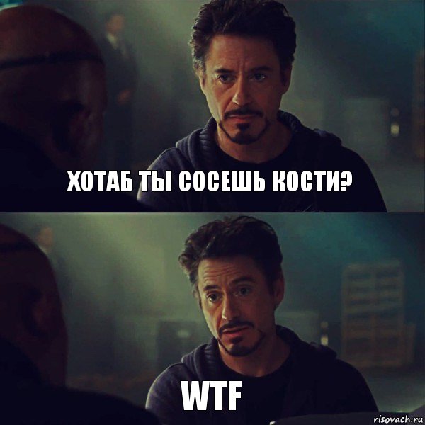 хотаб ты сосешь кости? wtf