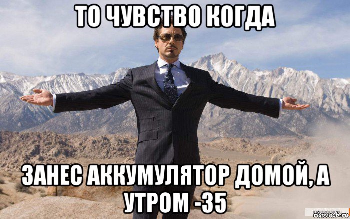 то чувство когда занес аккумулятор домой, а утром -35, Мем железный человек