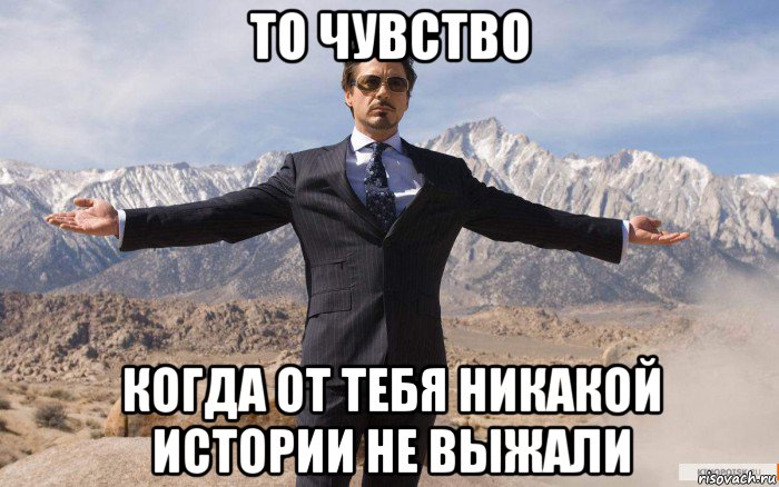 то чувство когда от тебя никакой истории не выжали, Мем железный человек