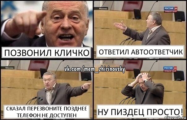 Позвонил кличко Ответил автоответчик Сказал перезвоните позднее телефон не доступен Ну пиздец просто!, Комикс Жирик