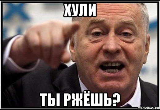 хули ты ржёшь?