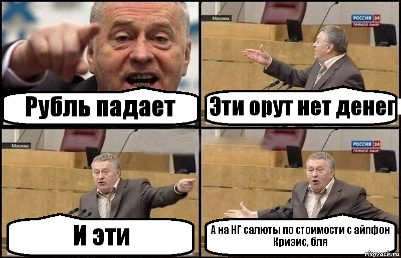 Рубль падает Эти орут нет денег И эти А на НГ салюты по стоимости с айпфон
Кризис, бля, Комикс Жириновский