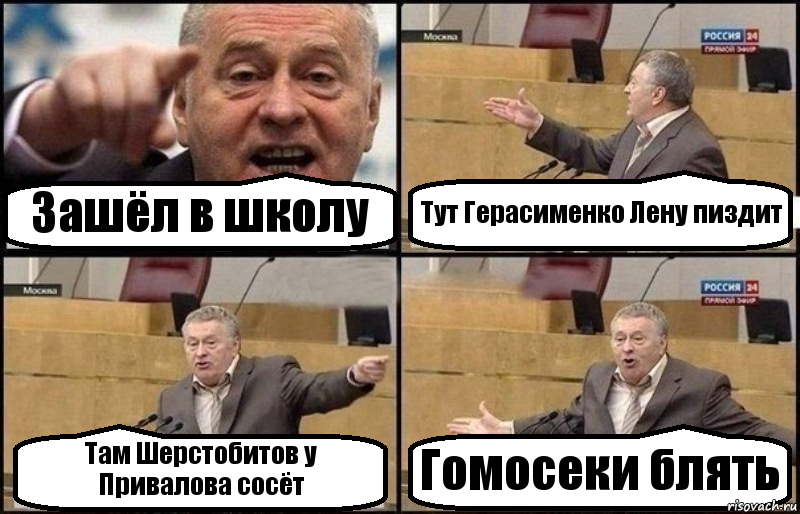 Зашёл в школу Тут Герасименко Лену пиздит Там Шерстобитов у Привалова сосёт Гомосеки блять, Комикс Жириновский