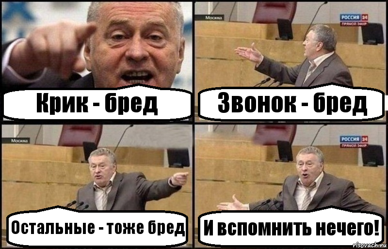 Остальные тоже. Здесь днюха. Вспомнить нечего. Тоже бред. Опять запой.