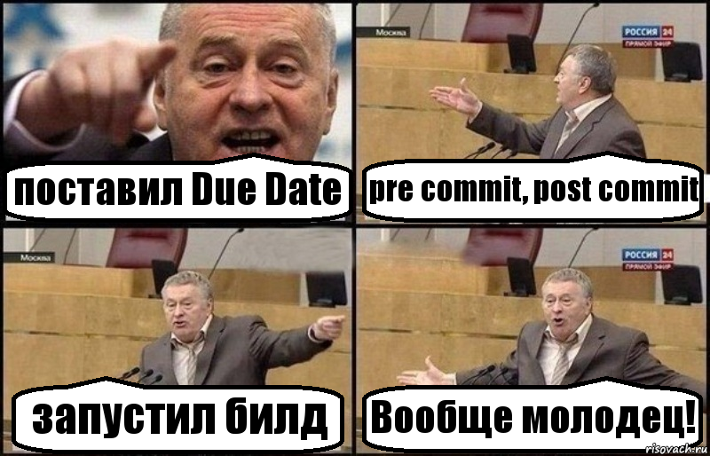 поставил Due Date pre commit, post commit запустил билд Вообще молодец!, Комикс Жириновский