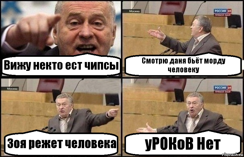 Вижу некто ест чипсы Смотрю даня бьёт морду человеку Зоя режет человека уРОКоВ Нет, Комикс Жириновский