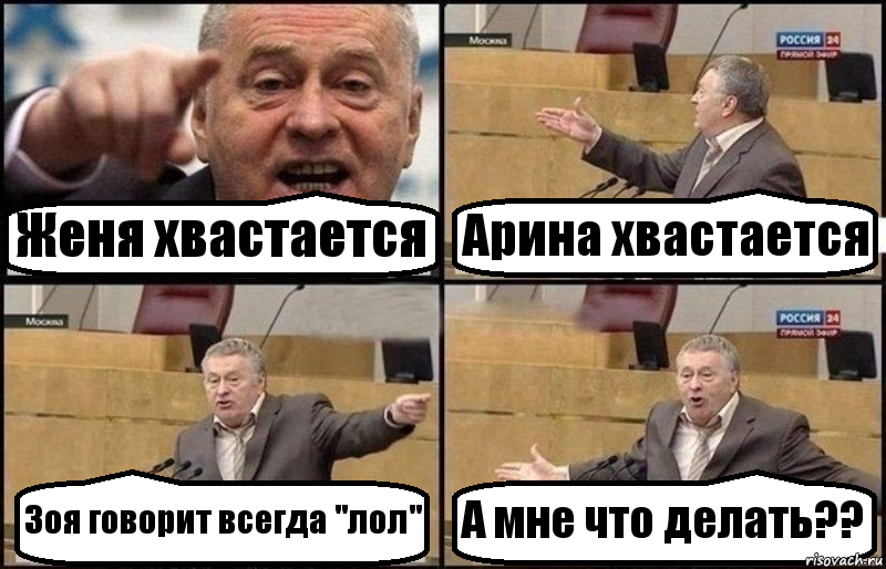 Женя хвастается Арина хвастается Зоя говорит всегда "лол" А мне что делать??, Комикс Жириновский