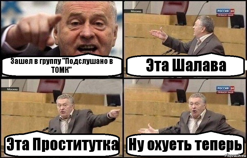 Зашел в группу "Подслушано в ТОМК" Эта Шалава Эта Проститутка Ну охуеть теперь, Комикс Жириновский