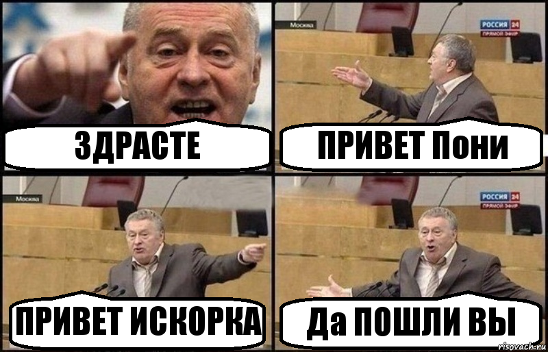 ЗДРАСТЕ ПРИВЕТ Пони ПРИВЕТ ИСКОРКА Да ПОШЛИ ВЫ, Комикс Жириновский