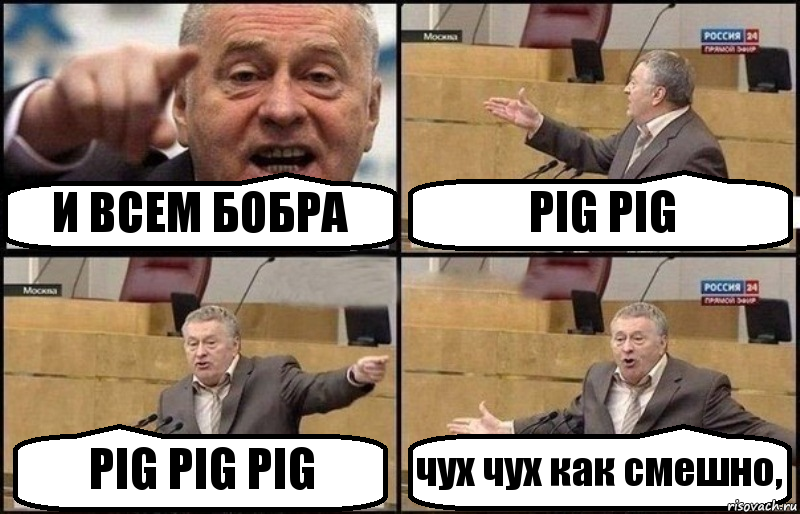 И ВСЕМ БОБРА PIG PIG PIG PIG PIG чух чух как смешно,, Комикс Жириновский