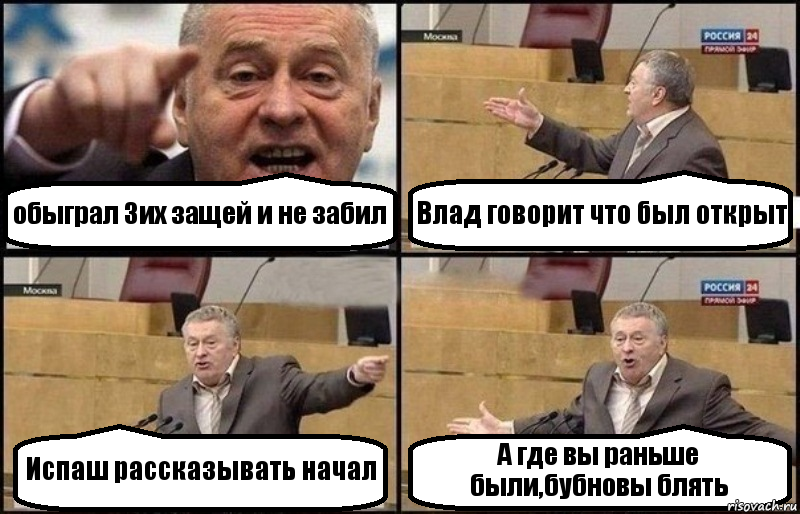 обыграл 3их защей и не забил Влад говорит что был открыт Испаш рассказывать начал А где вы раньше были,бубновы блять, Комикс Жириновский