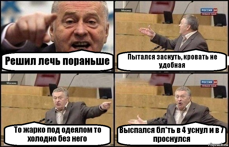 Решил лечь пораньше Пытался заснуть, кровать не удобная То жарко под одеялом то холодно без него Выспался бл*ть в 4 уснул и в 7 проснулся, Комикс Жириновский