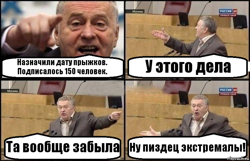 Назначили дату прыжков. Подписалось 150 человек. У этого дела Та вообще забыла Ну пиздец экстремалы!, Комикс Жириновский