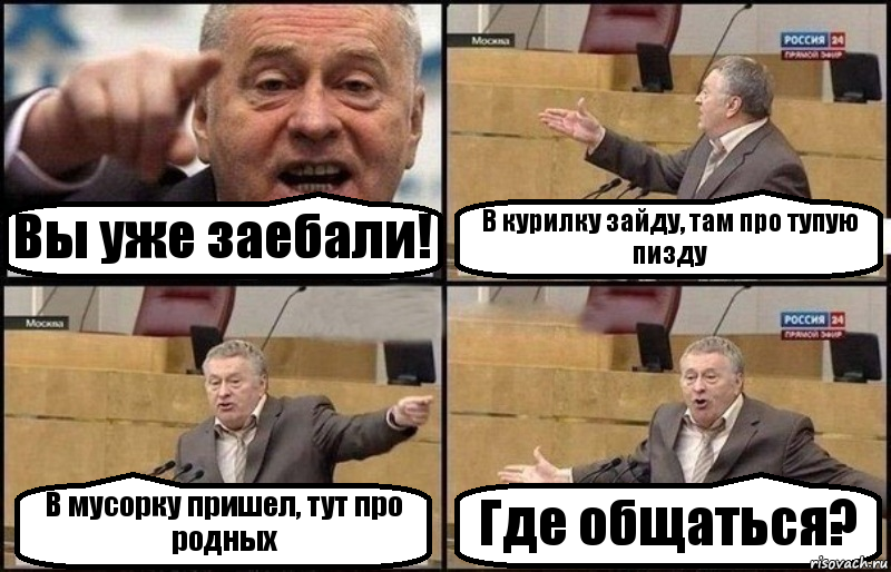 Вы уже заебали! В курилку зайду, там про тупую пизду В мусорку пришел, тут про родных Где общаться?, Комикс Жириновский