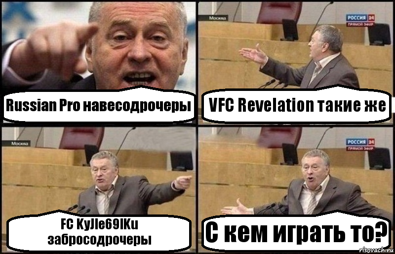 Russian Pro навесодрочеры VFC Revelation такие же FC KyJle69lKu забросодрочеры С кем играть то?, Комикс Жириновский