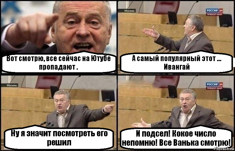 Вот смотрю, все сейчас на Ютубе пропадают . А самый популярный этот ... Ивангай Ну я значит посмотреть его решил И подсел! Кокое число непомню! Все Ванька смотрю!, Комикс Жириновский