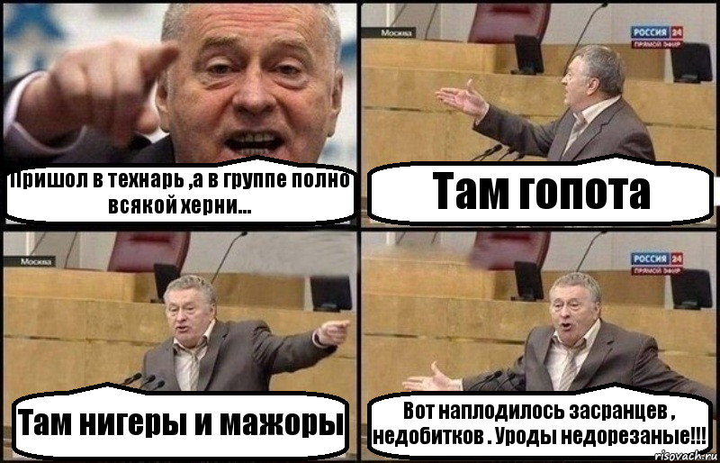 Пришол в технарь ,а в группе полно всякой херни... Там гопота Там нигеры и мажоры Вот наплодилось засранцев , недобитков . Уроды недорезаные!!!, Комикс Жириновский