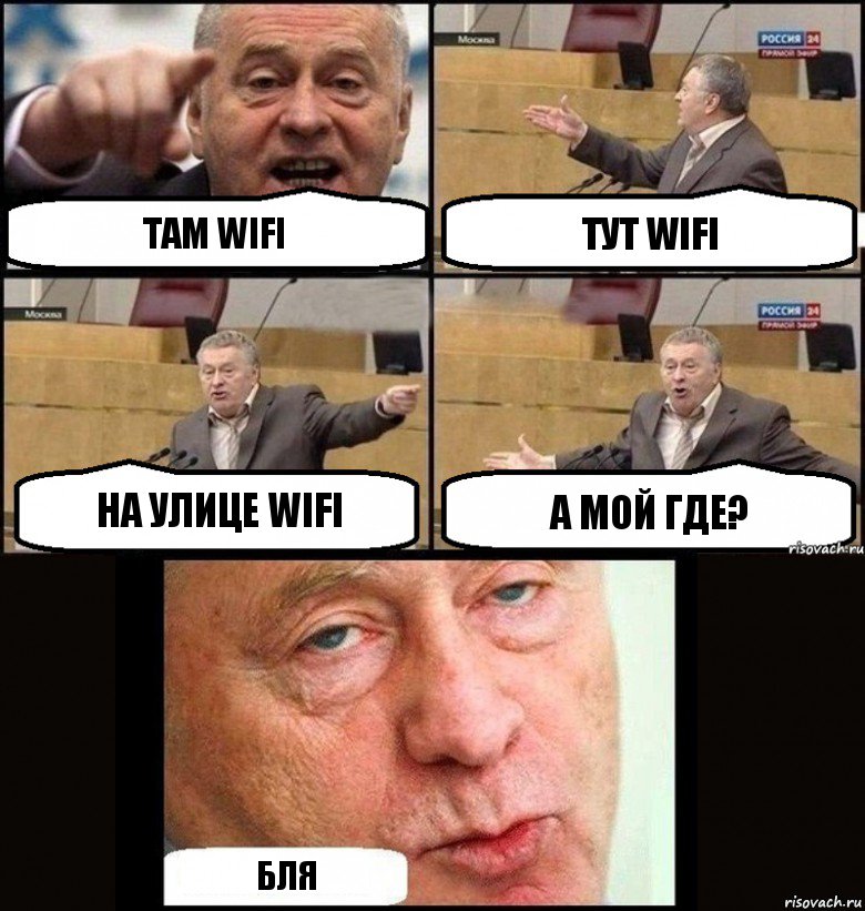 Там Wifi Тут Wifi На улице Wifi А мой где? Бля