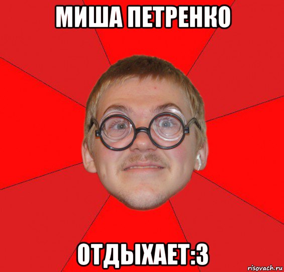 миша петренко отдыхает:3, Мем Злой Типичный Ботан