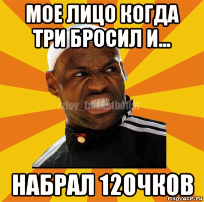 мое лицо когда три бросил и... набрал 12очков, Мем ЗЛОЙ БАСКЕТБОЛИСТ