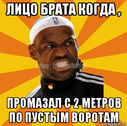 лицо брата когда , промазал с 2 метров по пустым воротам, Мем ЗЛОЙ БАСКЕТБОЛИСТ