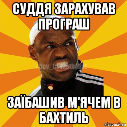 суддя зарахував програш заїбашив м'ячем в бахтиль, Мем ЗЛОЙ БАСКЕТБОЛИСТ