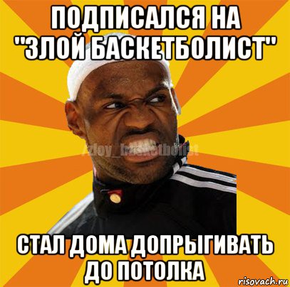 подписался на "злой баскетболист" стал дома допрыгивать до потолка, Мем ЗЛОЙ БАСКЕТБОЛИСТ