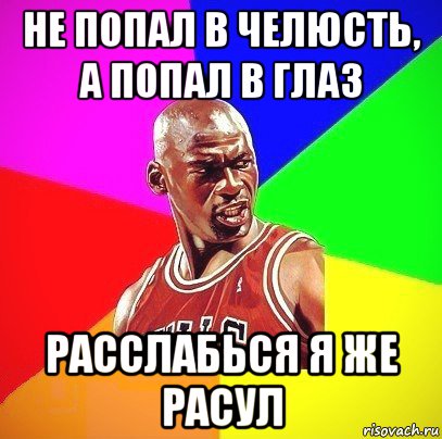 не попал в челюсть, а попал в глаз расслабься я же расул, Мем Злой Баскетболист