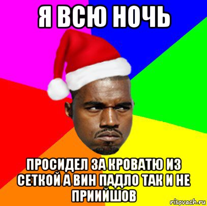 я всю ночь просидел за кроватю из сеткой а вин падло так и не приийшов, Мем  Злой Негр