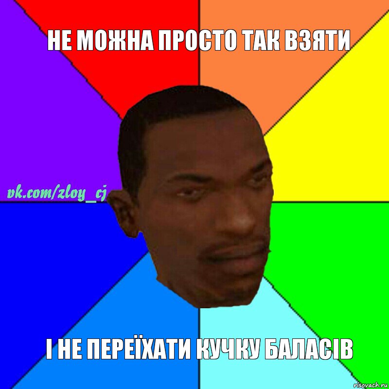 Не можна просто так взяти І не переїхати кучку баласів